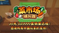首月12万套销量!土耳其游戏开辟欢跃更新一辈子!