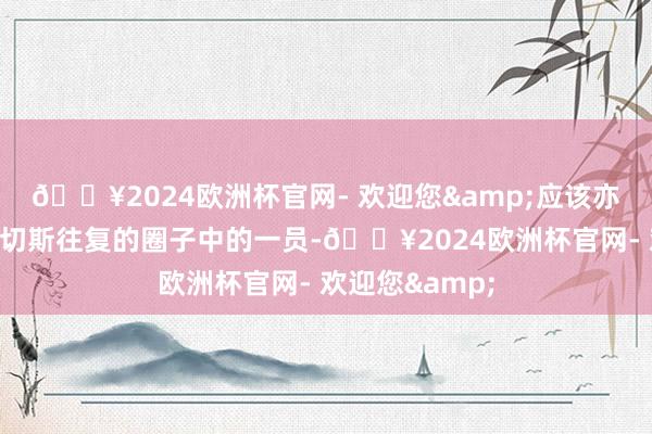 🔥2024欧洲杯官网- 欢迎您&应该亦然贝索斯和桑切斯往复的圈子中的一员-🔥2024欧洲杯官网- 欢迎您&