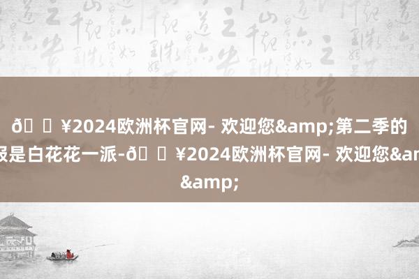 🔥2024欧洲杯官网- 欢迎您&第二季的海报是白花花一派-🔥2024欧洲杯官网- 欢迎您&