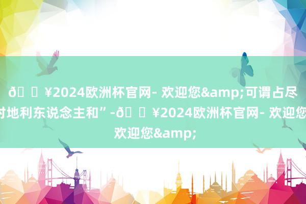 🔥2024欧洲杯官网- 欢迎您&可谓占尽了“天时地利东说念主和”-🔥2024欧洲杯官网- 欢迎您&