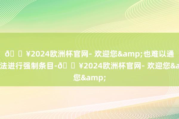 🔥2024欧洲杯官网- 欢迎您&也难以通过立法进行强制条目-🔥2024欧洲杯官网- 欢迎您&