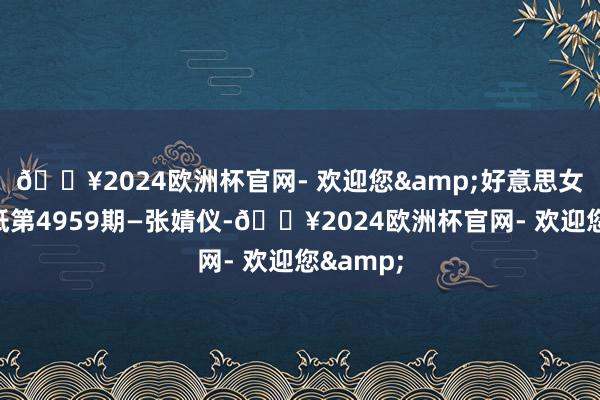🔥2024欧洲杯官网- 欢迎您&好意思女系列壁纸第4959期—张婧仪-🔥2024欧洲杯官网- 欢迎您&