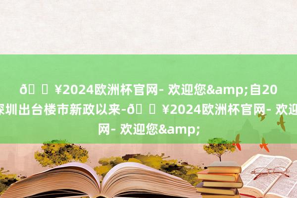 🔥2024欧洲杯官网- 欢迎您&　　自2023年9月深圳出台楼市新政以来-🔥2024欧洲杯官网- 欢迎您&