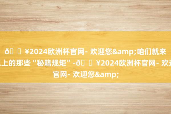 🔥2024欧洲杯官网- 欢迎您&咱们就来揭开麻将桌上的那些“秘籍规矩”-🔥2024欧洲杯官网- 欢迎您&