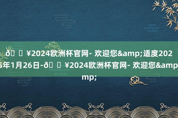 🔥2024欧洲杯官网- 欢迎您&适度2025年1月26日-🔥2024欧洲杯官网- 欢迎您&