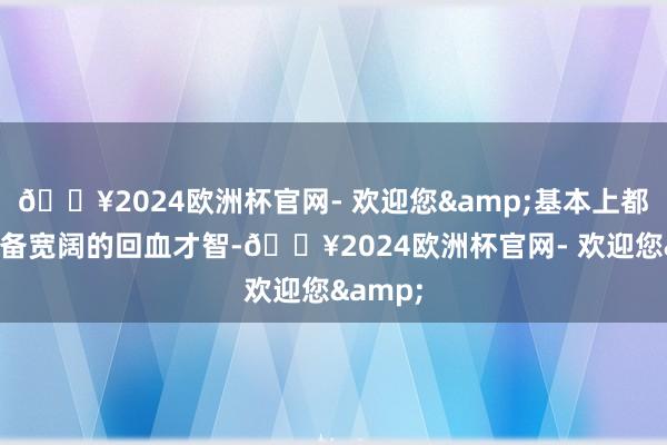 🔥2024欧洲杯官网- 欢迎您&基本上都大约具备宽阔的回血才智-🔥2024欧洲杯官网- 欢迎您&