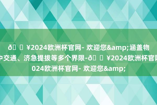 🔥2024欧洲杯官网- 欢迎您&涵盖物发配送、城市空中交通、济急提拔等多个界限-🔥2024欧洲杯官网- 欢迎您&