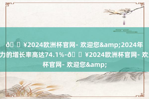 🔥2024欧洲杯官网- 欢迎您&2024年中国智能算力的增长率高达74.1%-🔥2024欧洲杯官网- 欢迎您&