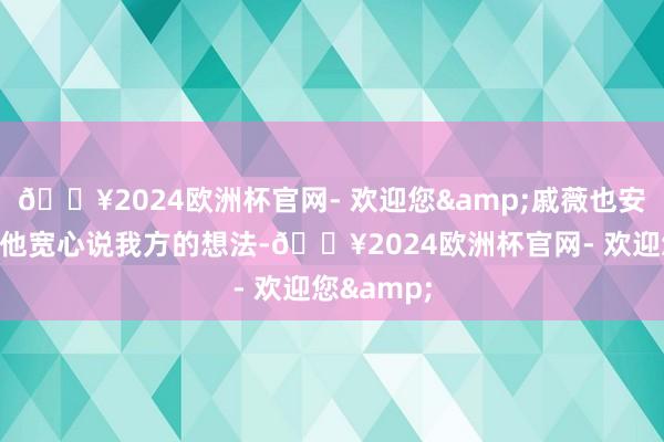 🔥2024欧洲杯官网- 欢迎您&戚薇也安危他说让他宽心说我方的想法-🔥2024欧洲杯官网- 欢迎您&
