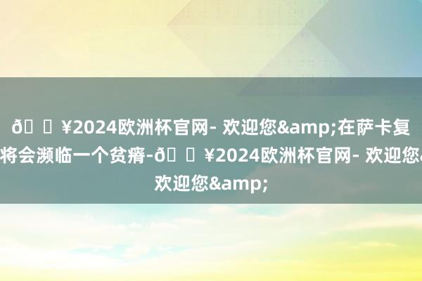 🔥2024欧洲杯官网- 欢迎您&在萨卡复出之后将会濒临一个贫瘠-🔥2024欧洲杯官网- 欢迎您&