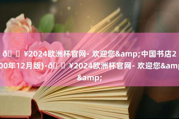🔥2024欧洲杯官网- 欢迎您&中国书店2000年12月版)-🔥2024欧洲杯官网- 欢迎您&
