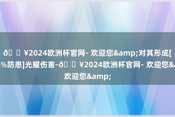 🔥2024欧洲杯官网- 欢迎您&对其形成[+750%防患]光耀伤害-🔥2024欧洲杯官网- 欢迎您&