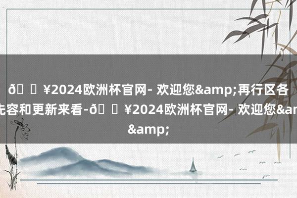🔥2024欧洲杯官网- 欢迎您&再行区各样先容和更新来看-🔥2024欧洲杯官网- 欢迎您&