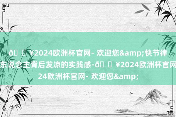 🔥2024欧洲杯官网- 欢迎您&快节律的剧情充满了令东说念主背后发凉的实践感-🔥2024欧洲杯官网- 欢迎您&