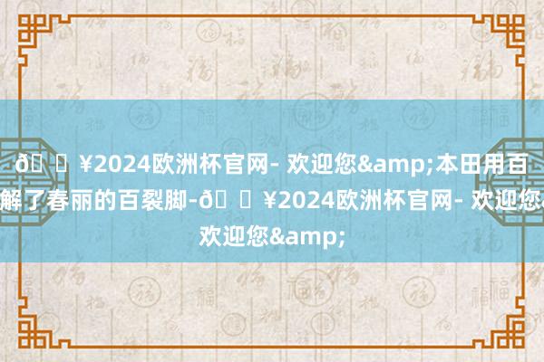 🔥2024欧洲杯官网- 欢迎您&本田用百裂手破解了春丽的百裂脚-🔥2024欧洲杯官网- 欢迎您&