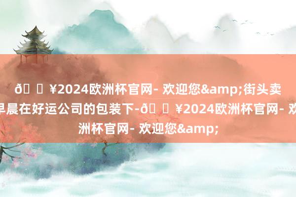 🔥2024欧洲杯官网- 欢迎您&街头卖唱的小妹赵早晨在好运公司的包装下-🔥2024欧洲杯官网- 欢迎您&