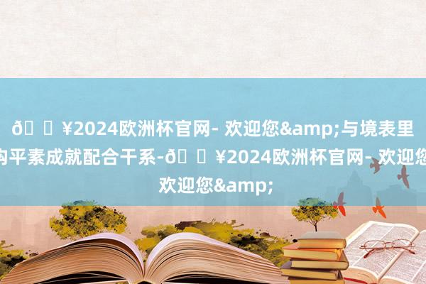 🔥2024欧洲杯官网- 欢迎您&与境表里金融机构平素成就配合干系-🔥2024欧洲杯官网- 欢迎您&