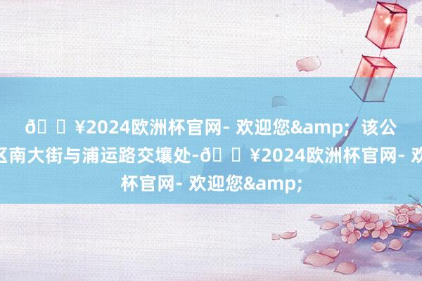 🔥2024欧洲杯官网- 欢迎您&  该公园位于临平区南大街与浦运路交壤处-🔥2024欧洲杯官网- 欢迎您&