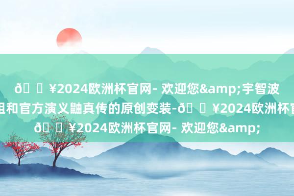 🔥2024欧洲杯官网- 欢迎您&宇智波泉宇智波泉是动画组和官方演义鼬真传的原创变装-🔥2024欧洲杯官网- 欢迎您&